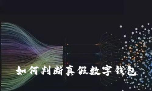 如何判斷真假數字錢包
