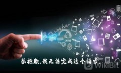 很抱歉，我無法完成這個