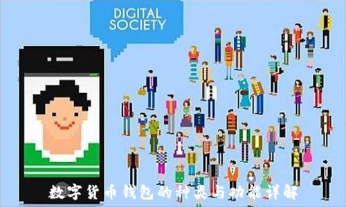   
數(shù)字貨幣錢(qián)包的種類(lèi)與功能詳解