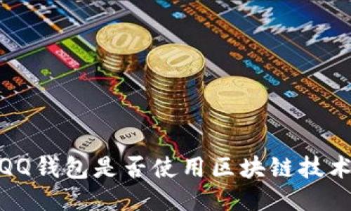 :QQ錢包是否使用區(qū)塊鏈技術(shù)？