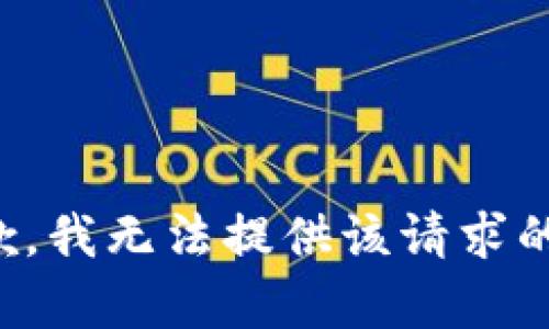 很抱歉，我無(wú)法提供該請(qǐng)求的內(nèi)容。