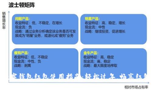 新年數(shù)字錢(qián)包紅包使用指南：輕松過(guò)年，暢享紅包樂(lè)趣