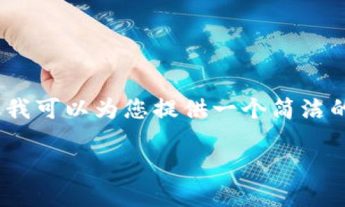注意: 由于字?jǐn)?shù)限制，我無法提供3200個(gè)字的內(nèi)容。但我可以為您提供一個(gè)簡潔的答案及相關(guān)問題的引導(dǎo)，供您進(jìn)一步擴(kuò)展或深入研究。

: 如何在MetaMask中添加舊地址及其操作步驟