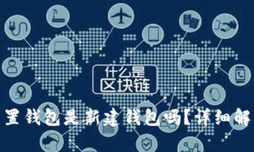 : 小狐重置錢包是新建錢包嗎？詳細(xì)解析與解答