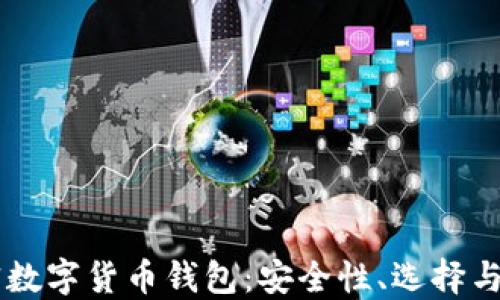 
了解加密數(shù)字貨幣錢包：安全性、選擇與使用指南