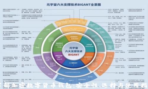 
了解加密數(shù)字貨幣錢包：安全性、選擇與使用指南