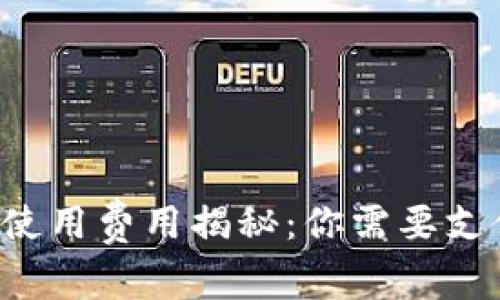 區(qū)塊鏈錢包使用費用揭秘：你需要支付哪些費用？
