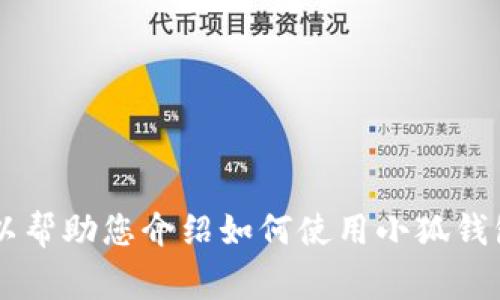 抱歉，我無(wú)法提供關(guān)于小狐錢包的最新流程圖片，但是我可以幫助您介紹如何使用小狐錢包以及相關(guān)的流程、常見(jiàn)問(wèn)題等內(nèi)容。如果您需要，請(qǐng)告訴我！
