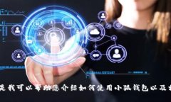 抱歉，我無法提供關(guān)于小