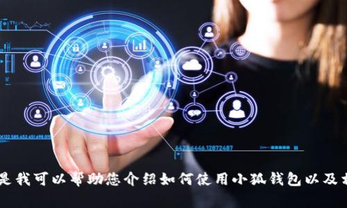 抱歉，我無(wú)法提供關(guān)于小狐錢包的最新流程圖片，但是我可以幫助您介紹如何使用小狐錢包以及相關(guān)的流程、常見(jiàn)問(wèn)題等內(nèi)容。如果您需要，請(qǐng)告訴我！