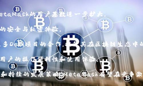 MetaMask支持的交易所一覽/  
MetaMask, 交易所, 加密貨幣/guanjianci  

MetaMask是一款在以太坊區(qū)塊鏈上運行的數(shù)字錢包和瀏覽器擴展工具。它主要用于管理以太坊資產(chǎn)以及與去中心化應(yīng)用（DApp）進行交互。隨著加密貨幣市場的不斷發(fā)展和用戶需求的增加，MetaMask逐漸成為加密交易的熱門工具，因為它不僅支持直接從錢包中進行交易，還能夠與多個交易平臺對接。

在這里，我們將詳細討論MetaMask支持的一些主流交易所及其相關(guān)功能，同時解答一些用戶常見的問題。在本文中，我們將具體回答以下幾個問題：

1. MetaMask支持的交易所有哪些？

MetaMask與眾多交易所兼容，通過其內(nèi)置的Swap功能，用戶可以在不同的去中心化交易所（DEX）中進行加密貨幣的交換。以下是一些與MetaMask兼容的主要交易平臺：

strong1.1 去中心化交易所（DEX）：/strongMetaMask特別支持去中心化交易所，用戶可以通過其錢包直接與這些平臺互動。比較著名的去中心化交易所包括：

ul
listrongUniswap：/strong基于以太坊的流行DEX，用戶可以通過MetaMask連接進行ERC-20代幣的交換。/li
listrongSushiSwap：/strongSushiSwap是Uniswap的一個分叉，提供了更豐富的功能，比如流動性挖礦。/li
listrongBalancer：/strong除了允許用戶交換代幣，它還提供多種流動性池供用戶選擇。/li
listrongPancakeSwap：/strong主要運行在幣安智能鏈（BSC）上，由于其低交易費用吸引了大量用戶。/li
listrong1inch：/strong聚合多個DEX的交易以尋求最佳的交易價格，為用戶提供優(yōu)質(zhì)的流動性。/li
/ul

strong1.2 中心化交易所（CEX）：/strong除了去中心化交易所，MetaMask也支持與一些中心化交易所的數(shù)據(jù)交互。例如：

ul
listrongBinance：/strong全球最大的加密貨幣交易所之一，支持多種交易對和現(xiàn)金提現(xiàn)。/li
listrongCoinbase：/strong使用MetaMask進行資產(chǎn)充值或提現(xiàn)，同時也可以通過其應(yīng)用進行交易。/li
listrongKraken：/strong知名的中心化交易平臺，用戶可以將MetaMask中的資產(chǎn)轉(zhuǎn)移至其賬戶進行交易。/li
listrongBitfinex：/strong支持多種資產(chǎn)的交易，可以利用MetaMask進行快速轉(zhuǎn)賬。/li
/ul

通過MetaMask，用戶不僅可以方便地管理資產(chǎn)，還能夠?qū)崿F(xiàn)不同平臺間的流動性交換。這使得加密用戶在使用各種不同類型交易平臺時能夠體驗更順暢的操作。

2. MetaMask的函數(shù)和特點及其市場價值

MetaMask作為一個以太坊錢包和去中心化應(yīng)用的瀏覽器擴展，其核心功能和特點對用戶而言極為重要。

strong2.1 多重資產(chǎn)管理：/strongMetaMask支持包括以太坊（ETH）和ERC-20代幣在內(nèi)的多種數(shù)字資產(chǎn)，用戶可輕松查看和管理其資產(chǎn)組合。

strong2.2 跨平臺兼容性：/strong該錢包不僅在桌面瀏覽器上可用，也提供了移動端應(yīng)用，使得用戶能夠隨時隨地管理自己的數(shù)字資產(chǎn)。

strong2.3 交易安全性：/strong用戶的私鑰和助記詞被安全地存儲在本地，MetaMask本身不控制用戶的資金, 提供了相對較高的安全性。

strong2.4 社區(qū)與生態(tài)圈：/strongMetaMask在DeFi和NFT領(lǐng)域內(nèi)的強大社區(qū)支持和合作生態(tài)，讓其成為用戶與各種鏈上服務(wù)、應(yīng)用交互的重要工具。

MetaMask的市場價值不僅體現(xiàn)在其用戶基數(shù)的龐大，同時在于其助力用戶參與去中心化金融（DeFi）、編程版稅市售（NFTs）等領(lǐng)域，為用戶提供了豐富的可能性。

3. 使用MetaMask交易的優(yōu)勢與不足

很多用戶對MetaMask交易所的選擇是基于其優(yōu)缺點的權(quán)衡。以下是MetaMask的主要優(yōu)勢與不足之處：

strong3.1 優(yōu)勢：/strong

ul
listrong去中心化： /strong用戶的資產(chǎn)和私鑰完全由自己掌控，而不需要依賴中心化機構(gòu)。/li
listrong多樣化選擇： /strong可接入多個DEX和CEX，實現(xiàn)多樣化的交易選擇。/li
listrong便捷的使用體驗：/strong用戶可以在瀏覽器中快速完成錢包接入，無需額外下載其他軟件。/li
listrong支持DeFi和DApps：/strong直接與DeFi項目和去中心化應(yīng)用交互，省去繁瑣的流程。/li
/ul

strong3.2 不足之處：/strong

ul
listrong安全風險： /strong由于錢包是在線錢包，若未做到安全謹慎，可能面臨網(wǎng)絡(luò)攻擊的風險。/li
listrong交易費用波動：/strong用戶在高峰期間交易費用可能不穩(wěn)定，影響用戶的交易體驗。/li
listrong操作復雜性：/strong對初學者來說，配置和使用可能較為復雜，尤其在交互DApp時。/li
/ul

并且，隨著技術(shù)不斷發(fā)展，用戶的需求和風險也隨之增加，MetaMask也在不斷進行更新迭代，以提供更優(yōu)質(zhì)的用戶體驗和安全保障。

4. 未來MetaMask的發(fā)展前景

MetaMask作為當下最流行的以太坊數(shù)字錢包之一，其未來的發(fā)展前景充滿期待。以下是幾個影響其未來發(fā)展的因素：

strong4.1 市場需求：/strong隨著加密貨幣市場的蓬勃發(fā)展，用戶對數(shù)字資產(chǎn)管理和交易的需求也會不斷增長，這將直接推動MetaMask的用戶基數(shù)進一步擴大。

strong4.2 技術(shù)進步：/strongMetaMask將繼續(xù)與以太坊及其他區(qū)塊鏈技術(shù)的進展密切結(jié)合，進行不斷地技術(shù)更新，以增強用戶的安全與私密體驗。

strong4.3 生態(tài)系統(tǒng)完善：/strong隨著去中心化金融（DeFi）和非同質(zhì)化代幣（NFT）市場的發(fā)展，MetaMask也會不斷擴展其與更多DeFi項目的合作，提升其在區(qū)塊鏈生態(tài)中的重要性。

strong4.4 教育和用戶支持：/strong為了減少用戶在使用過程中的困惑，MetaMask需要進一步加強用戶教育和技術(shù)支持，提升用戶的操作便利性和使用體驗。

綜上所述，MetaMask作為連接用戶和去中心化金融世界的重要工具，其在未來的市場價值和用戶基礎(chǔ)不可小覷。通過明確的目標和持續(xù)的發(fā)展策略，MetaMask有望在競爭激烈的加密貨幣行業(yè)中保持領(lǐng)先地位。