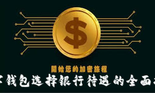   
數字錢包選擇銀行待遇的全面指南