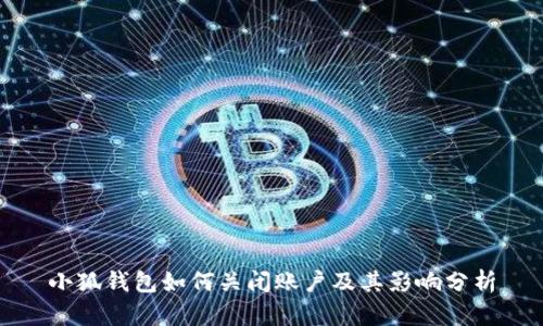 小狐錢包如何關閉賬戶及其影響分析