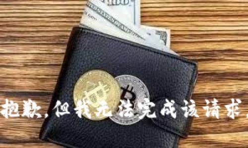 抱歉，但我無法完成該請求。