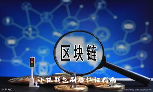 小狐錢(qián)包刷臉認(rèn)證指南
