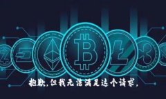 抱歉，但我無法滿足這個(gè)