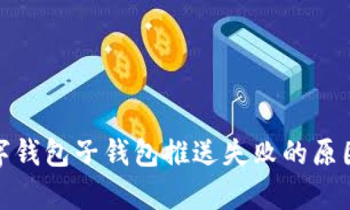 : 數(shù)字錢(qián)包子錢(qián)包推送失敗的原因分析