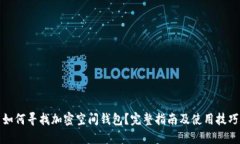 如何尋找加密空間錢包？