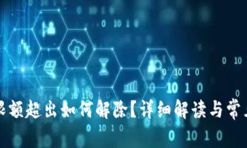 數(shù)字錢包限額超出如何解除？詳細(xì)解讀與常見問題解析