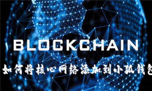  如何將核心網絡添加到小狐錢包