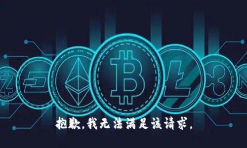 抱歉，我無法滿足該請求。