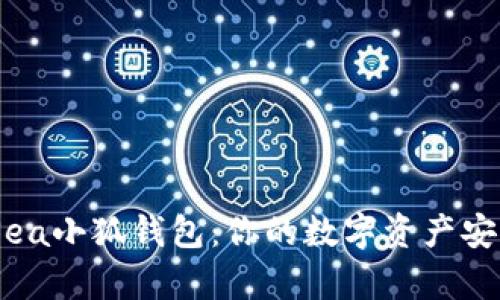 OpenSea小狐錢(qián)包：你的數(shù)字資產(chǎn)安全助手