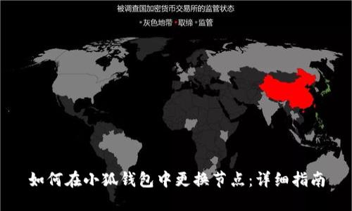 如何在小狐錢包中更換節(jié)點：詳細指南