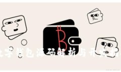 數字錢包源碼解析與開發(fā)