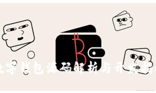 數(shù)字錢包源碼解析與開(kāi)發(fā)指南