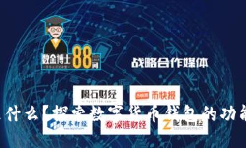 Boost是什么？探索數(shù)字貨幣錢包的功能與優(yōu)勢