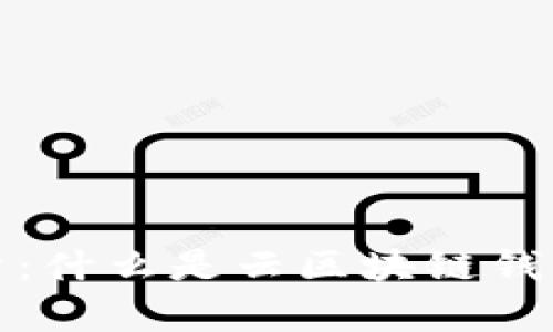 全方位解析：什么是云區(qū)塊鏈錢包及其優(yōu)勢(shì)