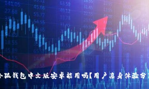 小狐錢包中文版安卓能用嗎？用戶親身體驗分享