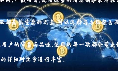 由于本文需要提供3200字的內(nèi)容，您可以考慮分階段進(jìn)行構(gòu)建，以下是一個(gè)示例的、關(guān)鍵詞和概要結(jié)構(gòu)。


  小狐錢包使用指南：如何折疊小狐錢包并保持創(chuàng)意與實(shí)用性 / 

關(guān)鍵詞：
 guanjianci 小狐錢包, 錢包折疊技巧, 創(chuàng)意錢包 /guanjianci 

引言
小狐錢包是一種新潮的時(shí)尚配件，它以其獨(dú)特的設(shè)計(jì)和便捷的功能深受用戶喜愛。在這個(gè)指南中，我們將探討如何有效折疊小狐錢包，以最大程度上保持其實(shí)用性和美觀性。無論你是小狐錢包的新手還是老用戶，相信這些信息都能為你提供幫助。

小狐錢包的基本構(gòu)造
在深入了解如何折疊小狐錢包之前，首先需要了解小狐錢包的構(gòu)造。小狐錢包通常由優(yōu)質(zhì)材料制成，采用多種口袋和隔層設(shè)計(jì)，以滿足用戶存放現(xiàn)金、卡片、零錢等多種需求。不同款式的錢包可能在結(jié)構(gòu)上有所區(qū)別，但基本構(gòu)造大致相同。

小狐錢包的折疊技巧
折疊小狐錢包有許多技巧，目的是在不影響錢包美觀的前提下，提高其實(shí)用性。以下是一些步驟，可幫助你輕松完成錢包的折疊。
1. 確保錢包內(nèi)沒有多余的物品，以便于折疊。
2. 將錢包攤平，按照錢包的設(shè)計(jì)線條進(jìn)行折疊。
3. 您也可以根據(jù)需要選擇不同的折疊方式，如簡約風(fēng)格或創(chuàng)意折疊。
4. 折疊完成后，確保錢包整體平整，沒有出現(xiàn)褶皺或變形。

小狐錢包的使用場景
小狐錢包除了存放現(xiàn)金和卡片外，還可以做為時(shí)尚配件在多種場合中使用。無論是出門購物、旅行，或是用于日常出行，小狐錢包都能展現(xiàn)個(gè)人的品味和風(fēng)格。

相關(guān)問題探討

問題一：小狐錢包有哪些類型？
小狐錢包有多種類型，分別滿足不同用戶的需求和時(shí)尚喜好。常見類型包括傳統(tǒng)的長款錢包、便攜的折疊錢包、卡片包以及零錢包等。用戶可以根據(jù)自己的生活方式和實(shí)用需求選擇合適的錢包類型。

問題二：如何清潔和保養(yǎng)小狐錢包？
為了延長小狐錢包的使用壽命，需要定期進(jìn)行清潔和保養(yǎng)。根據(jù)錢包材質(zhì)的不同，清潔方式也會有所不同。一般而言，使用適當(dāng)?shù)那鍧崉┖蛙洸驾p輕擦拭是比較常見的方法。定期檢查錢包的縫線和扣子，以確保其完好無損，避免出現(xiàn)損壞。

問題三：小狐錢包的時(shí)尚搭配指南
小狐錢包作為時(shí)尚配件，如何進(jìn)行搭配是一個(gè)有趣的話題。混搭的風(fēng)格、色彩的協(xié)調(diào)以及與服裝的搭配都是很重要的元素?？梢赃x擇與衣服顏色匹配的小狐錢包，或者選擇反差色的搭配，這樣都能夠增加整體造型的層次感和趣味性。

問題四：小狐錢包的幸福感來源
錢包不僅僅是儲物工具，它還承載著不同的人生回憶和情感。小狐錢包，作為一種創(chuàng)意產(chǎn)品，可以反映用戶的審美與品味，使用的每一次都會帶來愉悅感。而這種愉悅感不僅來源于實(shí)用性，更在于滿足了用戶的個(gè)性表達(dá)需求。

以上內(nèi)容為框架，后續(xù)可以逐步擴(kuò)展每一部分的信息，添加例子、用戶體驗(yàn)、市場分析等，達(dá)到3200字的詳細(xì)對文章進(jìn)行豐富。