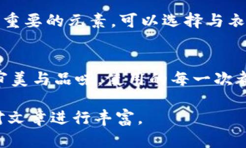 由于本文需要提供3200字的內(nèi)容，您可以考慮分階段進(jìn)行構(gòu)建，以下是一個(gè)示例的、關(guān)鍵詞和概要結(jié)構(gòu)。


  小狐錢包使用指南：如何折疊小狐錢包并保持創(chuàng)意與實(shí)用性 / 

關(guān)鍵詞：
 guanjianci 小狐錢包, 錢包折疊技巧, 創(chuàng)意錢包 /guanjianci 

引言
小狐錢包是一種新潮的時(shí)尚配件，它以其獨(dú)特的設(shè)計(jì)和便捷的功能深受用戶喜愛。在這個(gè)指南中，我們將探討如何有效折疊小狐錢包，以最大程度上保持其實(shí)用性和美觀性。無論你是小狐錢包的新手還是老用戶，相信這些信息都能為你提供幫助。

小狐錢包的基本構(gòu)造
在深入了解如何折疊小狐錢包之前，首先需要了解小狐錢包的構(gòu)造。小狐錢包通常由優(yōu)質(zhì)材料制成，采用多種口袋和隔層設(shè)計(jì)，以滿足用戶存放現(xiàn)金、卡片、零錢等多種需求。不同款式的錢包可能在結(jié)構(gòu)上有所區(qū)別，但基本構(gòu)造大致相同。

小狐錢包的折疊技巧
折疊小狐錢包有許多技巧，目的是在不影響錢包美觀的前提下，提高其實(shí)用性。以下是一些步驟，可幫助你輕松完成錢包的折疊。
1. 確保錢包內(nèi)沒有多余的物品，以便于折疊。
2. 將錢包攤平，按照錢包的設(shè)計(jì)線條進(jìn)行折疊。
3. 您也可以根據(jù)需要選擇不同的折疊方式，如簡約風(fēng)格或創(chuàng)意折疊。
4. 折疊完成后，確保錢包整體平整，沒有出現(xiàn)褶皺或變形。

小狐錢包的使用場景
小狐錢包除了存放現(xiàn)金和卡片外，還可以做為時(shí)尚配件在多種場合中使用。無論是出門購物、旅行，或是用于日常出行，小狐錢包都能展現(xiàn)個(gè)人的品味和風(fēng)格。

相關(guān)問題探討

問題一：小狐錢包有哪些類型？
小狐錢包有多種類型，分別滿足不同用戶的需求和時(shí)尚喜好。常見類型包括傳統(tǒng)的長款錢包、便攜的折疊錢包、卡片包以及零錢包等。用戶可以根據(jù)自己的生活方式和實(shí)用需求選擇合適的錢包類型。

問題二：如何清潔和保養(yǎng)小狐錢包？
為了延長小狐錢包的使用壽命，需要定期進(jìn)行清潔和保養(yǎng)。根據(jù)錢包材質(zhì)的不同，清潔方式也會有所不同。一般而言，使用適當(dāng)?shù)那鍧崉┖蛙洸驾p輕擦拭是比較常見的方法。定期檢查錢包的縫線和扣子，以確保其完好無損，避免出現(xiàn)損壞。

問題三：小狐錢包的時(shí)尚搭配指南
小狐錢包作為時(shí)尚配件，如何進(jìn)行搭配是一個(gè)有趣的話題?；齑畹娘L(fēng)格、色彩的協(xié)調(diào)以及與服裝的搭配都是很重要的元素。可以選擇與衣服顏色匹配的小狐錢包，或者選擇反差色的搭配，這樣都能夠增加整體造型的層次感和趣味性。

問題四：小狐錢包的幸福感來源
錢包不僅僅是儲物工具，它還承載著不同的人生回憶和情感。小狐錢包，作為一種創(chuàng)意產(chǎn)品，可以反映用戶的審美與品味，使用的每一次都會帶來愉悅感。而這種愉悅感不僅來源于實(shí)用性，更在于滿足了用戶的個(gè)性表達(dá)需求。

以上內(nèi)容為框架，后續(xù)可以逐步擴(kuò)展每一部分的信息，添加例子、用戶體驗(yàn)、市場分析等，達(dá)到3200字的詳細(xì)對文章進(jìn)行豐富。