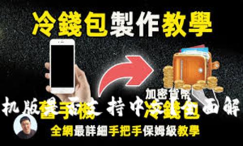 MetaMask手機(jī)版是否支持中文？全面解析與使用指南