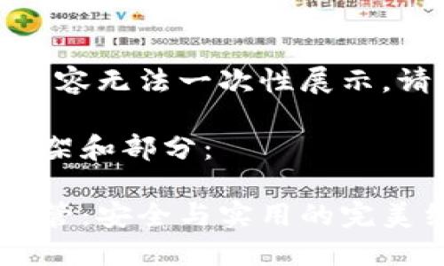 作品較長(zhǎng)，有些內(nèi)容無(wú)法一次性展示，請(qǐng)分段進(jìn)行閱讀。

以下是內(nèi)容的框架和部分：

數(shù)字貨幣錢包共管：安全與實(shí)用的完美結(jié)合