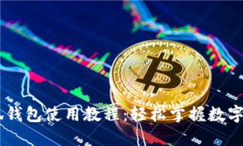 CreO小狐錢包使用教程：輕松掌握數(shù)字貨幣管理