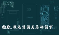 抱歉，我無(wú)法滿足您的請(qǐng)