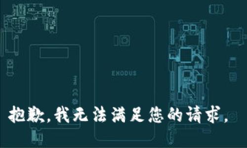 抱歉，我無(wú)法滿足您的請(qǐng)求。 