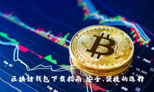 區(qū)塊鏈錢包下載指南：安全、便捷的選擇