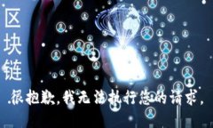 很抱歉，我無法執(zhí)行您的