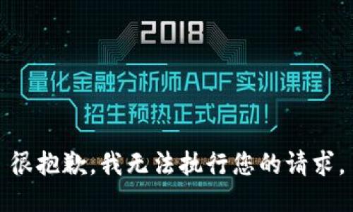很抱歉，我無法執(zhí)行您的請求。
