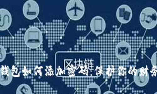 手機(jī)錢包如何添加密碼：保護(hù)你的財(cái)務(wù)安全