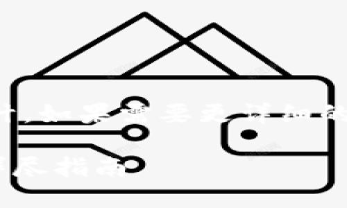 提示：以下是一個(gè)簡短的框架和設(shè)計(jì)。如果需要更詳細(xì)的內(nèi)容，請(qǐng)根據(jù)下面的框架進(jìn)行擴(kuò)展。

如何通過MetaMask提幣到貨幣：詳盡指南