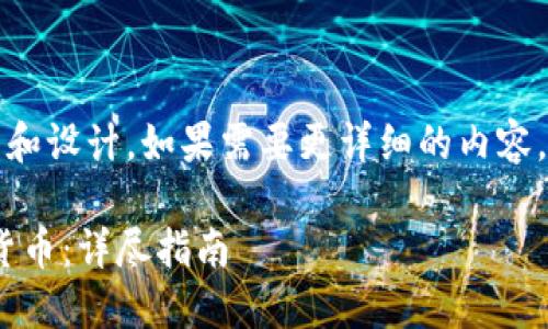 提示：以下是一個(gè)簡短的框架和設(shè)計(jì)。如果需要更詳細(xì)的內(nèi)容，請(qǐng)根據(jù)下面的框架進(jìn)行擴(kuò)展。

如何通過MetaMask提幣到貨幣：詳盡指南