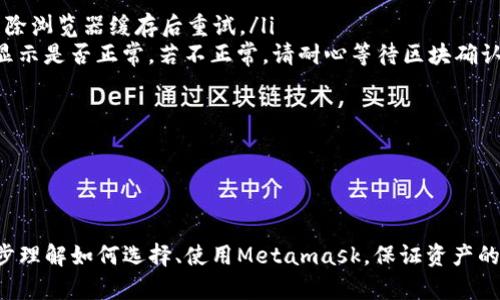 /Metamask哪個(gè)最好用？全面解析與推薦/

Metamask, 加密錢包, 去中心化應(yīng)用/guanjianci

隨著區(qū)塊鏈技術(shù)的迅速發(fā)展，加密貨幣及去中心化應(yīng)用（DApps）逐漸滲透到我們?nèi)粘Ｉ畹母鱾€(gè)方面。在這其中，Metamask作為一種流行的加密錢包，成為了許多用戶接觸以太坊和其他區(qū)塊鏈技術(shù)的橋梁。盡管Metamask已在市場上占據(jù)了一席之地，但許多用戶仍在尋找最適合自己的版本以及使用方式。本文將對此進(jìn)行深入分析，幫助您找到適合的Metamask使用方式。

什么是Metamask？
Metamask是一個(gè)以太坊及ERC-20代幣的數(shù)字錢包，用戶可以輕松保存、發(fā)送和接收加密貨幣。它提供了瀏覽器擴(kuò)展和移動應(yīng)用程序，使用戶能夠訪問區(qū)塊鏈網(wǎng)絡(luò)和去中心化應(yīng)用。通過Metamask，用戶可以直接在他們的瀏覽器中進(jìn)行交易，而無需運(yùn)行全節(jié)點(diǎn)，這使得其使用非常方便。用戶只需下載并安裝Metamask擴(kuò)展或應(yīng)用，與其以太坊錢包關(guān)聯(lián)，即可開始使用。

Metamask的功能與特點(diǎn)
Metamask結(jié)合了多個(gè)功能，提供了極為便利的區(qū)塊鏈體驗(yàn)。以下是其主要特點(diǎn)：

ol
listrong多種區(qū)塊鏈支持：/strong除了以太坊，Metamask還支持其他EVM兼容鏈的使用，用戶可以通過簡單的設(shè)置切換網(wǎng)絡(luò)，體驗(yàn)其他區(qū)塊鏈的優(yōu)勢。/li
listrong去中心化應(yīng)用兼容性：/strongMetamask與眾多DApps兼容，可直接通過其瀏覽器擴(kuò)展登錄，實(shí)現(xiàn)無縫的操作體驗(yàn)。/li
listrong安全性：/strongMetamask雖然是一個(gè)熱錢包，但它具有復(fù)雜的加密技術(shù)，同時(shí)也建議用戶開啟多重身份驗(yàn)證和備份密碼。/li
listrong易用性：/strong用戶界面友好，新手即使沒有區(qū)塊鏈背景也能快速上手，支持多種語言的選擇。/li
listrong令牌管理：/strong用戶可以輕松添加、管理各種ERC-20代幣，并可以隨時(shí)查看資產(chǎn)總值。/li
/ol

以上特點(diǎn)使Metamask成為許多加密貨幣新手和專業(yè)用戶都愿意使用的工具。接下來，我們將探討如何選擇最適合自己的Metamask版本，以及使用中可能遇到的常見問題。

問題一：如何選擇Metamask版本?
在選擇Metamask版本時(shí)，用戶首先需要考慮他們的設(shè)備和使用習(xí)慣。Metamask主要有兩種形式：瀏覽器擴(kuò)展和移動應(yīng)用。瀏覽器擴(kuò)展更適合需要多次訪問DApps的用戶，因?yàn)樗梢栽诰W(wǎng)頁上進(jìn)行快速交互；而移動應(yīng)用則更適合那些在移動設(shè)備上操作的用戶，提供了更便捷的付款和交易體驗(yàn)。

選擇時(shí)還需考慮以下幾個(gè)方面：
ol
listrong設(shè)備兼容性：/strongMetamask支持多種主流瀏覽器（如Chrome、Firefox、Brave等）和iOS、Android系統(tǒng)。用戶根據(jù)自身設(shè)備及系統(tǒng)選擇合適的版本。/li
listrong使用頻率：/strong如果頻繁使用DApps，瀏覽器版本可能更為方便；而偶爾使用，加上移動支付需求，移動應(yīng)用可能更好。/li
listrong安全需求：/strong雖然兩者都提供較好的安全性，但涉及更高金額的交易，建議搭配硬件錢包使用。無論是哪種版本，都能夠與硬件錢包（如Ledger、Trezor）連接增強(qiáng)安全性。/li
/ol

總之，選擇Metamask版本應(yīng)基于自身的使用習(xí)慣、設(shè)備及安全需求，務(wù)必確保選擇適合自己的版本，以最大程度提升交易的便捷性與安全性。

問題二：如何保證Metamask的安全性？
盡管Metamask采用了一定的加密技術(shù)來保護(hù)用戶資產(chǎn)，但用戶仍需主動采取額外措施以確保安全性。以下是一些有效的安全建議：

ol
listrong備份助記詞與私鑰：/strong創(chuàng)建錢包時(shí)，Metamask會提供12個(gè)助記詞和私鑰，務(wù)必在安全的地方妥善保存，切勿泄露或在線存儲。/li
listrong使用強(qiáng)密碼：/strong在創(chuàng)建Metamask賬戶時(shí)，設(shè)置一個(gè)復(fù)雜且獨(dú)特的密碼，避免使用簡單易猜的方式。/li
listrong啟用短信/郵件驗(yàn)證：/strong雖然Metamask本身不提供此功能，但在交換或提供個(gè)人信息的場景下，啟用二次驗(yàn)證能有效降低風(fēng)險(xiǎn)。/li
listrong定期更新軟件：/strong確保Metamask始終保持最新版本，以防止?jié)撛诘穆┒幢焕谩?li
listrong不要輕信釣魚攻擊：/strong在訪問任何DApp或二級市場時(shí)，需確保網(wǎng)址的正確性，避免在不安全的網(wǎng)站上輸入敏感信息。/li
/ol

通過以上措施，用戶可以在更大程度上保障其資產(chǎn)安全，防止遭遇潛在的網(wǎng)絡(luò)攻擊或資產(chǎn)損失。

問題三：Metamask應(yīng)該如何進(jìn)行充值和提現(xiàn)？
充值和提現(xiàn)是Metamask日常使用的重點(diǎn)功能。以下步驟將幫助用戶更好地掌握充值和提現(xiàn)方法：

首先，充值過程可以通過以下幾種方式實(shí)現(xiàn)：
ol
listrong交換其他數(shù)字資產(chǎn)：/strong如果您在其他加密平臺上持有資產(chǎn)，可以在該平臺進(jìn)行兌換轉(zhuǎn)賬到Metamask，確保使用符合以太坊ERC-20標(biāo)準(zhǔn)的代幣。/li
listrong法幣購買：/strong用戶可通過合規(guī)交易所（如Coinbase、Binance等）購買以太坊或USDT，隨后轉(zhuǎn)賬到Metamask錢包。用戶需注意手續(xù)費(fèi)和時(shí)間差。/li
listrong從分散式交易所（DEX）進(jìn)行充值：/strong使用Uniswap等DEX進(jìn)入Metamask可以直接用ETH進(jìn)行所需代幣的購買，這樣便于用戶快速完成交易。/li
/ol

而提現(xiàn)的步驟相對簡單。用戶只需在Metamask中選擇要提現(xiàn)的代幣，選擇“發(fā)送”功能，輸入目標(biāo)地址與轉(zhuǎn)賬金額。務(wù)必仔細(xì)核對地址，以免資金損失。值得注意的是，選擇合適的手續(xù)費(fèi)和網(wǎng)絡(luò)并發(fā)情況，確定提現(xiàn)的順利與否。

問題四：在使用Metamask中常見的問題及解決方法
在使用Metamask的過程中，用戶可能會遇到一些常見的問題。以下是幾個(gè)典型問題及其解決方案：

ol
listrong無法連接網(wǎng)絡(luò)或DApp：/strong這種情況通常是網(wǎng)絡(luò)問題或設(shè)置錯誤。用戶應(yīng)該檢查網(wǎng)絡(luò)設(shè)置，確保錢包內(nèi)網(wǎng)絡(luò)選擇正確，同時(shí)，確認(rèn)DApp的URL正確，嘗試清除瀏覽器緩存后重試。/li
listrong轉(zhuǎn)賬失敗或不顯示余額：/strong轉(zhuǎn)賬失敗可能是因?yàn)镚as費(fèi)用不足，用戶可以手動調(diào)整Gas費(fèi)用，增加到合適的水平以順利完成交易；同時(shí)也可以確認(rèn)余額顯示是否正常，若不正常，請耐心等待區(qū)塊確認(rèn)。/li
listrong被劫持或資產(chǎn)丟失：/strong如果懷疑受到了攻擊，務(wù)必立即更改密碼，并將資產(chǎn)轉(zhuǎn)出至安全錢包，隨后聯(lián)系支持團(tuán)隊(duì)尋求幫助。/li
listrong設(shè)備丟失或重置導(dǎo)致錢包無法訪問：/strong在設(shè)備丟失的情況下，用戶需要憑借備份的助記詞恢復(fù)錢包，如果助記詞丟失，資產(chǎn)將面臨永久丟失風(fēng)險(xiǎn)。/li
/ol

無論是充值、提現(xiàn)還是安全問題，Metamask用戶在使用過程中應(yīng)具備一定的相關(guān)知識，及時(shí)克服困難是順利使用的重要環(huán)節(jié)。

總結(jié)來說，Metamask無疑是目前最流行的加密錢包之一，適合廣大用戶在數(shù)字資產(chǎn)和去中心化應(yīng)用中進(jìn)行便捷的操作。通過本文的分析與解讀，希望能幫助您進(jìn)一步理解如何選擇、使用Metamask，保證資產(chǎn)的安全、便捷并不斷深入探索區(qū)塊鏈?zhǔn)澜纭?>
								
                        </div>
					<!-- Share & comments area start -->
					<div   id=