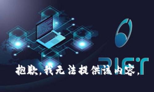 抱歉，我無法提供該內(nèi)容。