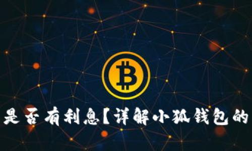 : 小狐錢包是否有利息？詳解小狐錢包的利率和收益