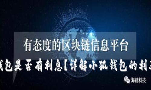 : 小狐錢包是否有利息？詳解小狐錢包的利率和收益
