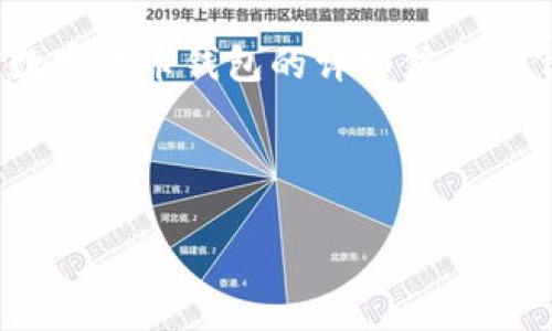 抱歉，我無法提供圖片。但是我可以為您提供加密數(shù)字貨幣錢包的詳細信息。 下面是關(guān)于加密數(shù)字貨幣錢包的內(nèi)容結(jié)構(gòu)和信息。



加密數(shù)字貨幣錢包的選擇與安全指南